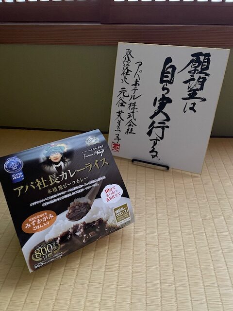 アパ社長カレーライス【4個セット】